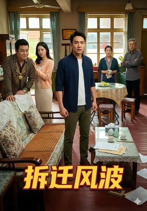 拆迁风波（36集）短剧合集导演剪辑版