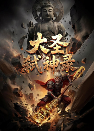 大圣弑神录（66集）短剧全季限免大放送