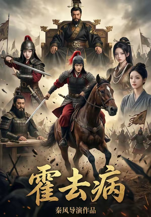 40(1).霍去病1（100集）短剧爆款全集在线播