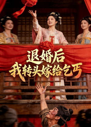 退婚后，我转头嫁给乞丐（45集）短剧大结局合集放送