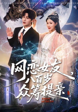 网恋女友八百岁，众筹提亲（88集）短剧合集4K修复版