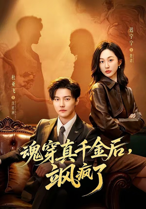 魂穿真千金后，飒疯了（70集）短剧结局篇全集直通
