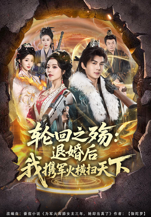 轮回之殇：退婚后我携军火横扫天下（80集）短剧全集无删完整版