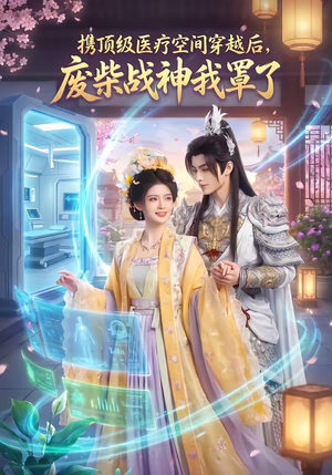 携顶级医疗空间穿越后，废柴战神我罩了（82集）短剧结局合集限免刷