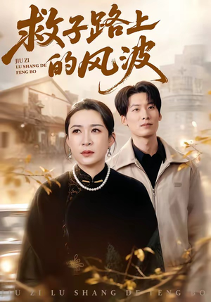 救子路上的风波（70集）短剧经典全集任你选
