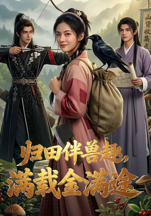 归田伴兽趣,满载金满途（79集）短剧全集VR沉浸版