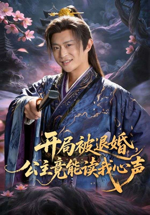开局被退婚，公主竟能读我心声（141集）短剧全集无删完整版