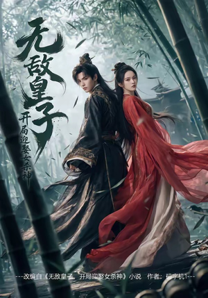 无敌皇子,开局迎娶女杀神（81集）短剧全系列免费畅享