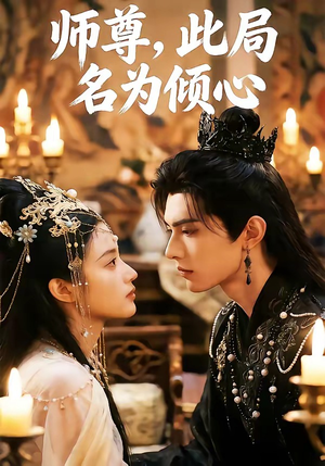 师尊，此局名为倾心（12集）短剧全集投屏大屏看