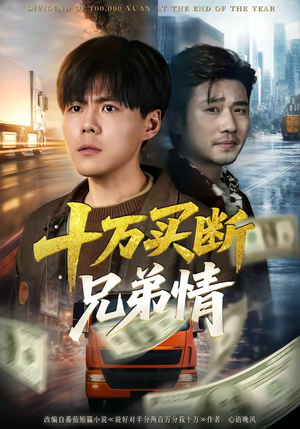 十万买断兄弟情（65集）短剧收官全集限免看