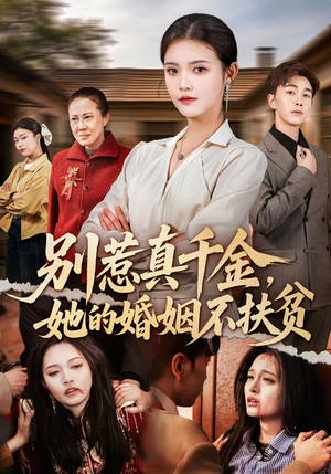 别惹真千金，她的婚姻不扶贫（52集）短剧全集畅看无门槛