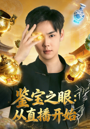 鉴宝之眼：从直播开始（80集）短剧全集畅看无门槛