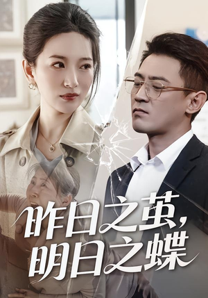 昨日之茧，明日之蝶（52集）短剧收官全集限免看