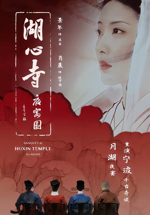 湖心寺夜宴图（12集）短剧大结局全集特惠
