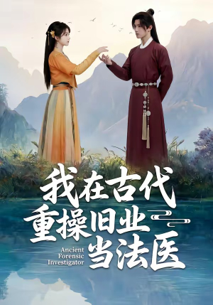 我在古代重操旧业当法医（64集）短剧收官全集限免看
