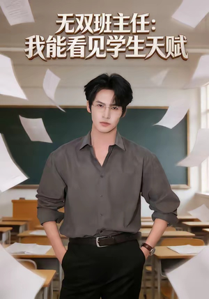 无双班主任：我能看见学生天赋（63集）短剧全集解锁零收费