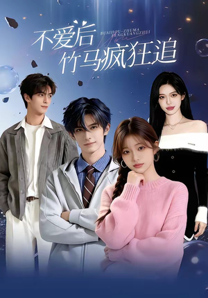 不爱后，竹马疯狂追（66集）短剧全集投屏大屏看