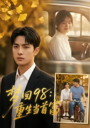 梦回98：重生当首富（67集）短剧全剧免费合集
