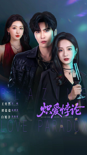 炽爱悖论（61集）短剧热播全集免费追