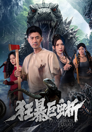 狂暴巨蜥（76集）短剧终篇全集限免看