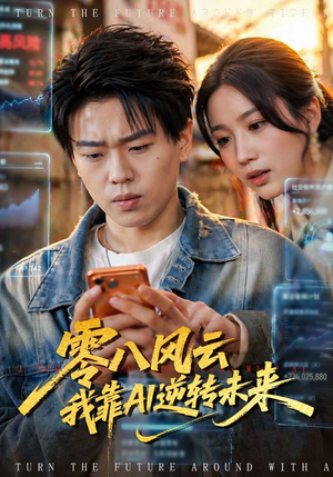 零八风云我靠AI逆转未来（74集）短剧高分全集在线刷