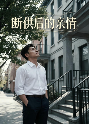 断供后的亲情（32集）短剧大结局限免特辑