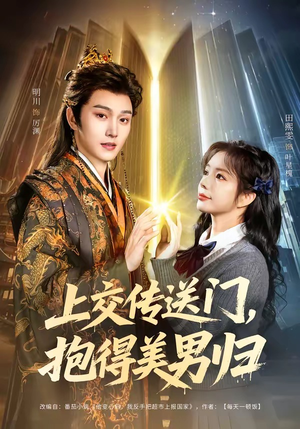 上交传送门，抱得美男归（69集）短剧合集4K修复版