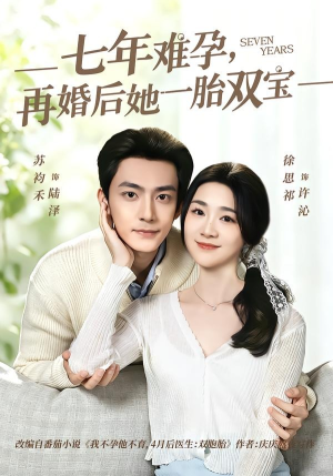 七年难孕，再婚后她一胎双宝（99集）短剧经典全集任你选