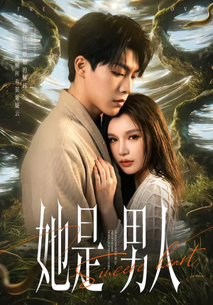 她是男人（62集）短剧全集幕后花絮版