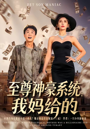 至尊神豪系统：我妈给的（58集）短剧终极大放送合集