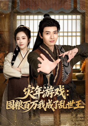 灾年游戏：囤粮百万我成了乱世王（80集）短剧完结篇全集连播