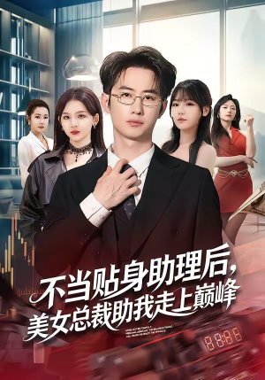 不当贴身助理后，美女总裁助我走上巅峰（79集）短剧爆款全集在线播