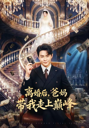 离婚后，爸妈带我走上巅峰（73集）短剧合集彩蛋完整版