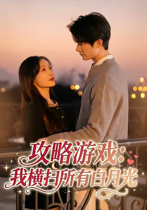 攻略游戏：我横扫所有白月光（72集）短剧合集蓝光画质