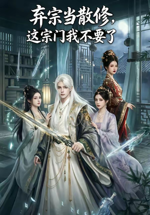 弃宗当散修,这宗门我不要了（125集）短剧大结局全集特惠