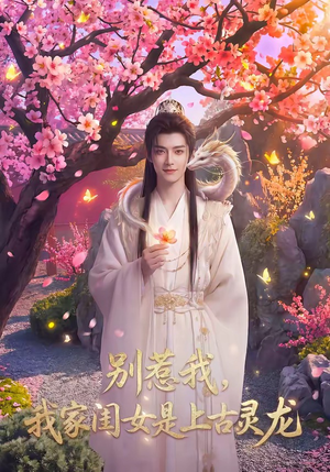 别惹我，我家闺女是上古灵龙（65集）短剧全剧终高清放送