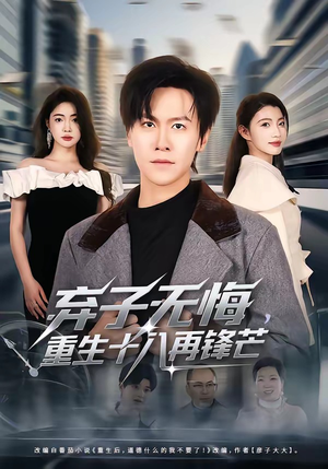 弃子无悔，重生十八再锋芒（65集）短剧全剧终限免畅刷