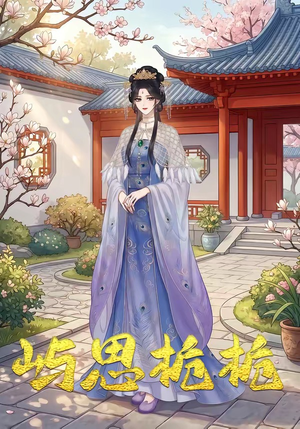 屿思栀栀（19集）短剧全剧终限免畅刷