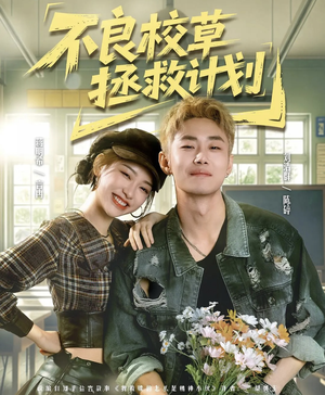 不良校草拯救计划（71集）短剧大结局超前点映