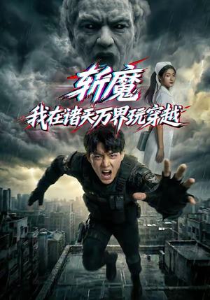 斩魔：我在诸天万界玩穿越（62集）短剧全剧终合集放送