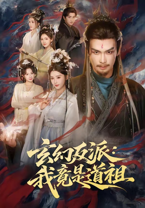 玄幻反派：我竟是道祖（81集）短剧高分全集在线刷