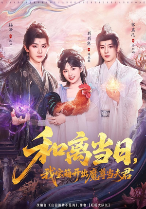 和离当日，我宝箱开出魔尊当夫君（81集）短剧全集秒播无卡顿