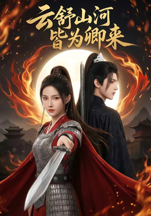 云舒山河皆为卿来（91集）短剧终篇全集限免看
