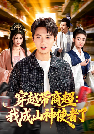 穿越带商超：我成山神使者了（129集）短剧精选全集无广告