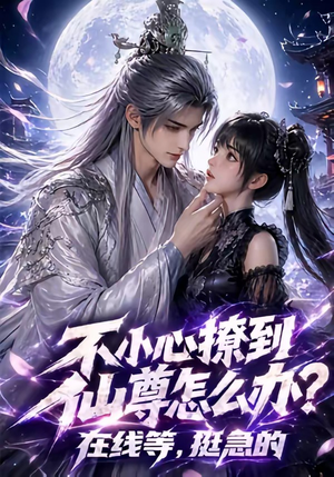 不小心撩到仙尊怎么办？在线等，挺急的（63集）短剧终极大结局合集