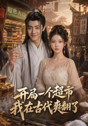 开局一个超市，我在古代爽翻了（81集）短剧全剧终限免合集