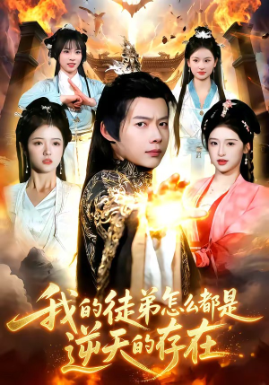 我的徒弟怎么都是逆天的存在（102集）短剧经典全集任你选