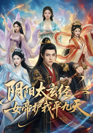 阴阳太玄经女帝护我平九天（80集）短剧终极大结局合集