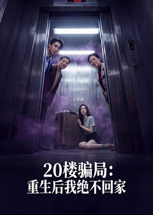 20楼骗局：重生后我绝不回家（35集）短剧全集高清无码版