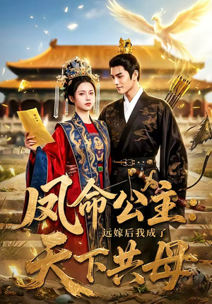 凤命公主：远嫁后我成了天下共母（72集）短剧大结局连更全集